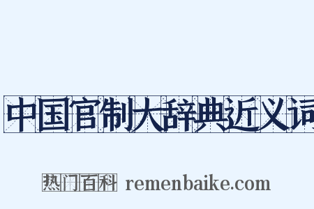 中国官制大辞典近义词是什么意思的图片